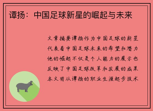 谭扬：中国足球新星的崛起与未来