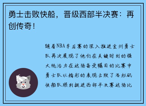 勇士击败快船，晋级西部半决赛：再创传奇！