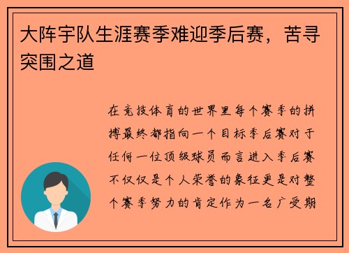 大阵宇队生涯赛季难迎季后赛，苦寻突围之道