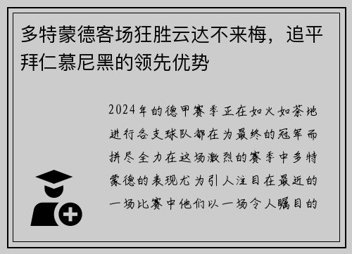 多特蒙德客场狂胜云达不来梅，追平拜仁慕尼黑的领先优势