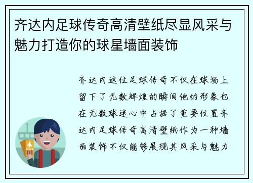 齐达内足球传奇高清壁纸尽显风采与魅力打造你的球星墙面装饰