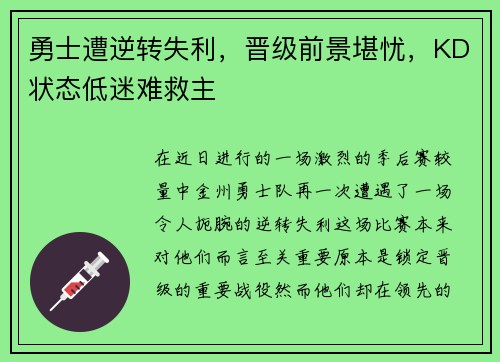勇士遭逆转失利，晋级前景堪忧，KD状态低迷难救主