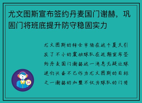 尤文图斯宣布签约丹麦国门谢赫，巩固门将班底提升防守稳固实力