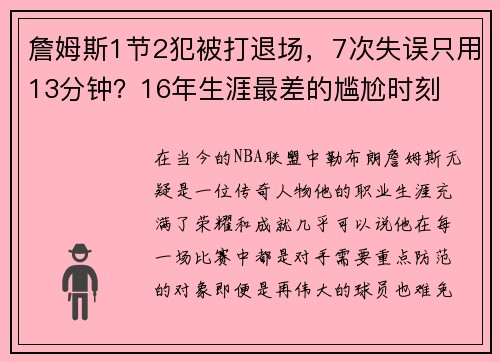 詹姆斯1节2犯被打退场，7次失误只用13分钟？16年生涯最差的尴尬时刻