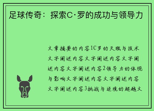 足球传奇：探索C·罗的成功与领导力