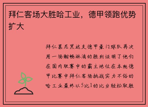 拜仁客场大胜哈工业，德甲领跑优势扩大