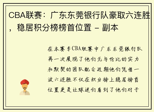 CBA联赛：广东东莞银行队豪取六连胜，稳居积分榜榜首位置 - 副本