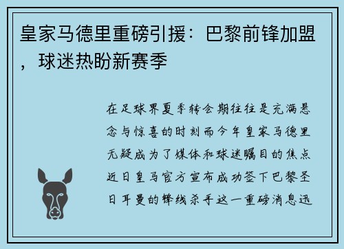 皇家马德里重磅引援：巴黎前锋加盟，球迷热盼新赛季