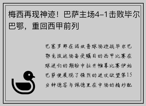 梅西再现神迹！巴萨主场4-1击败毕尔巴鄂，重回西甲前列