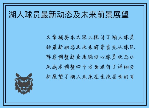 湖人球员最新动态及未来前景展望