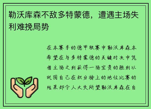勒沃库森不敌多特蒙德，遭遇主场失利难挽局势