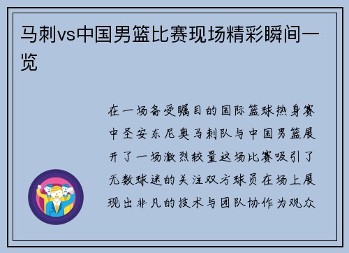 马刺vs中国男篮比赛现场精彩瞬间一览