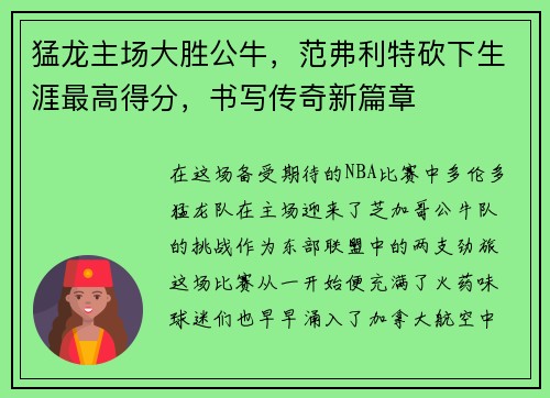 猛龙主场大胜公牛，范弗利特砍下生涯最高得分，书写传奇新篇章