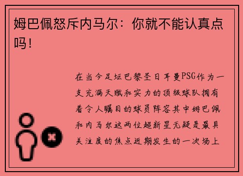姆巴佩怒斥内马尔：你就不能认真点吗！