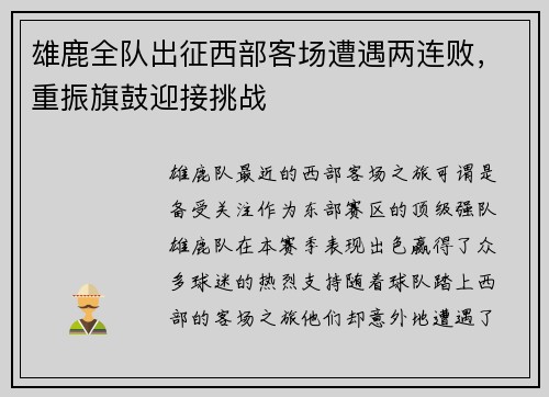 雄鹿全队出征西部客场遭遇两连败，重振旗鼓迎接挑战