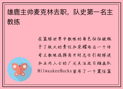 雄鹿主帅麦克林去职，队史第一名主教练