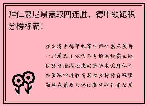 拜仁慕尼黑豪取四连胜，德甲领跑积分榜称霸！