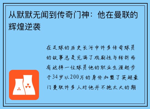 从默默无闻到传奇门神：他在曼联的辉煌逆袭