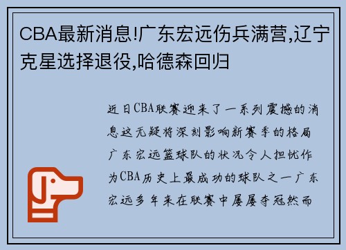 CBA最新消息!广东宏远伤兵满营,辽宁克星选择退役,哈德森回归