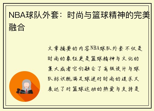 NBA球队外套：时尚与篮球精神的完美融合