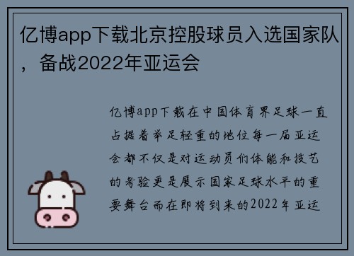 亿博app下载北京控股球员入选国家队，备战2022年亚运会