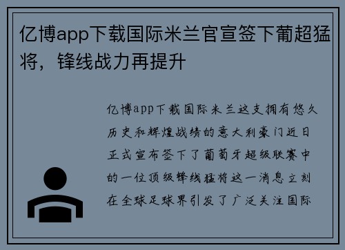 亿博app下载国际米兰官宣签下葡超猛将，锋线战力再提升