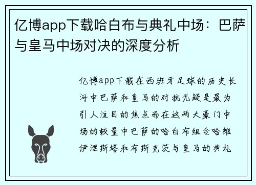 亿博app下载哈白布与典礼中场：巴萨与皇马中场对决的深度分析