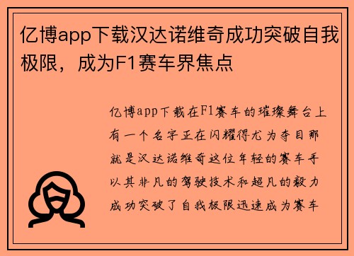 亿博app下载汉达诺维奇成功突破自我极限，成为F1赛车界焦点