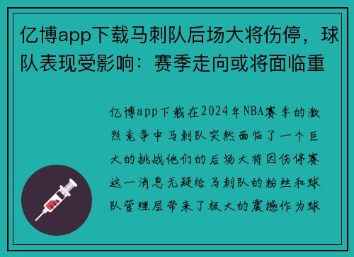 亿博app下载马刺队后场大将伤停，球队表现受影响：赛季走向或将面临重大挑战