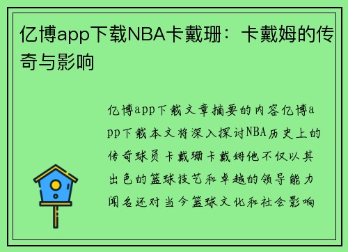 亿博app下载NBA卡戴珊：卡戴姆的传奇与影响