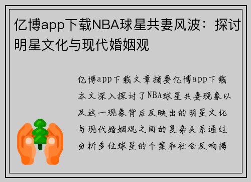亿博app下载NBA球星共妻风波：探讨明星文化与现代婚姻观