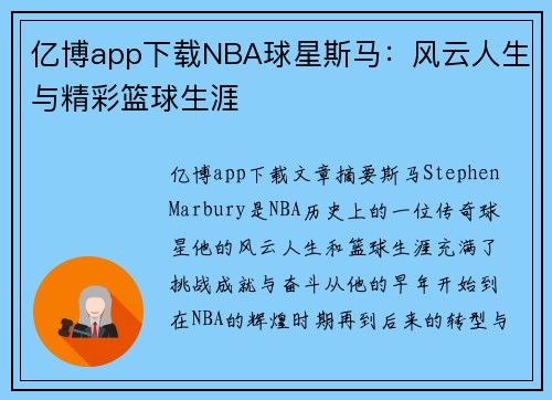 亿博app下载NBA球星斯马：风云人生与精彩篮球生涯