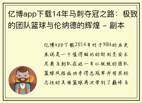 亿博app下载14年马刺夺冠之路：极致的团队篮球与伦纳德的辉煌 - 副本