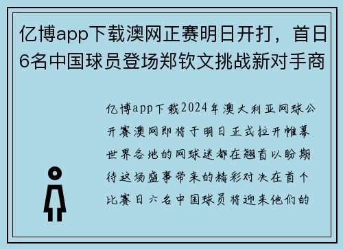 亿博app下载澳网正赛明日开打，首日6名中国球员登场郑钦文挑战新对手商