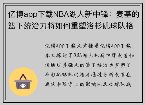 亿博app下载NBA湖人新中锋：麦基的篮下统治力将如何重塑洛杉矶球队格局？