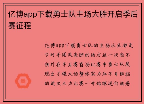 亿博app下载勇士队主场大胜开启季后赛征程