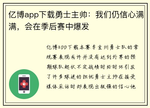 亿博app下载勇士主帅：我们仍信心满满，会在季后赛中爆发