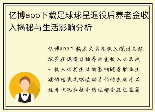 亿博app下载足球球星退役后养老金收入揭秘与生活影响分析