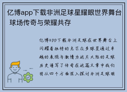 亿博app下载非洲足球星耀眼世界舞台 球场传奇与荣耀共存