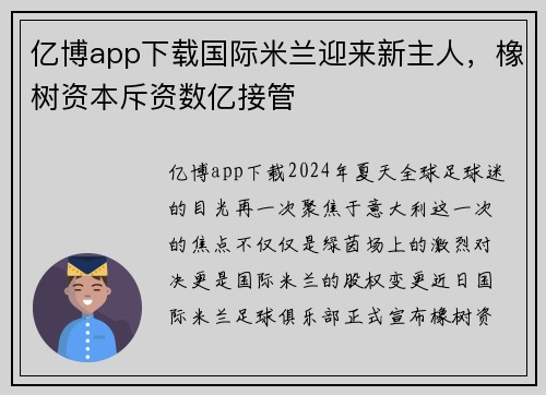 亿博app下载国际米兰迎来新主人，橡树资本斥资数亿接管