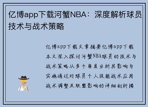 亿博app下载河蟹NBA：深度解析球员技术与战术策略