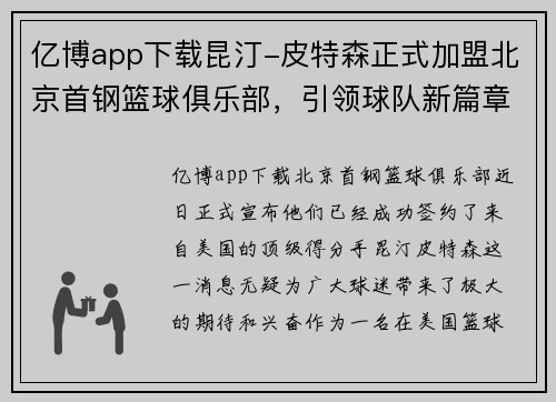 亿博app下载昆汀-皮特森正式加盟北京首钢篮球俱乐部，引领球队新篇章