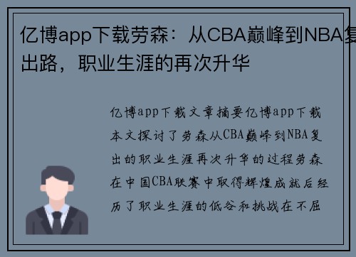 亿博app下载劳森：从CBA巅峰到NBA复出路，职业生涯的再次升华