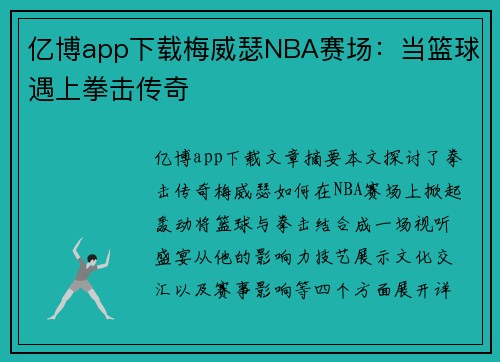 亿博app下载梅威瑟NBA赛场：当篮球遇上拳击传奇