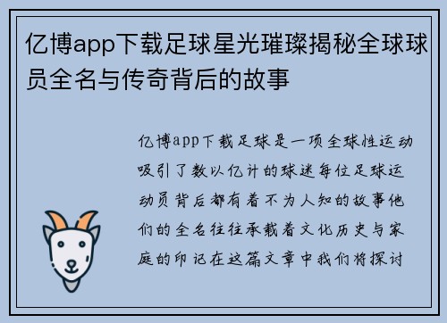 亿博app下载足球星光璀璨揭秘全球球员全名与传奇背后的故事