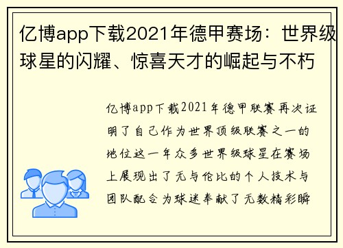 亿博app下载2021年德甲赛场：世界级球星的闪耀、惊喜天才的崛起与不朽纪录 - 副本