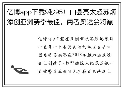 亿博app下载9秒95！山县亮太超苏炳添创亚洲赛季最佳，两者奥运会将巅峰