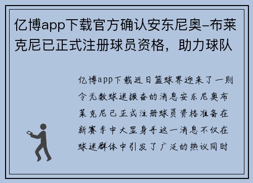 亿博app下载官方确认安东尼奥-布莱克尼已正式注册球员资格，助力球队腾飞