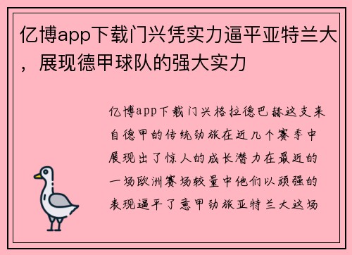 亿博app下载门兴凭实力逼平亚特兰大，展现德甲球队的强大实力