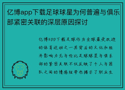 亿博app下载足球球星为何普遍与俱乐部紧密关联的深层原因探讨
